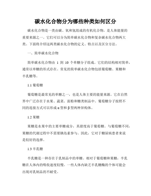 碳水化合物分为哪些种类如何区分