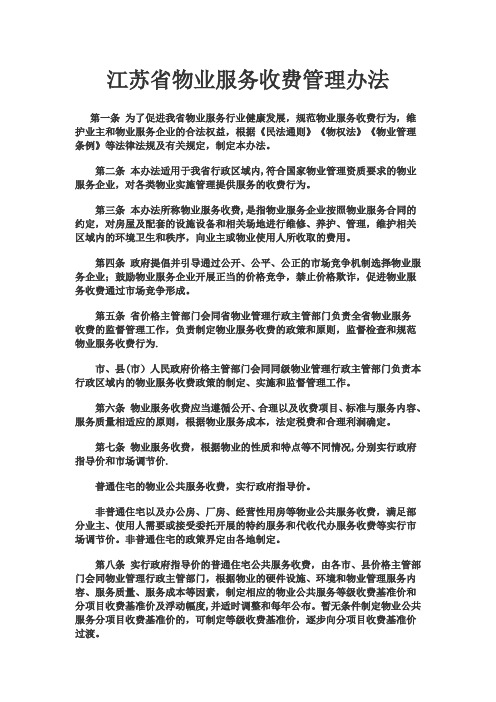 江苏省物业服务收费管理办法