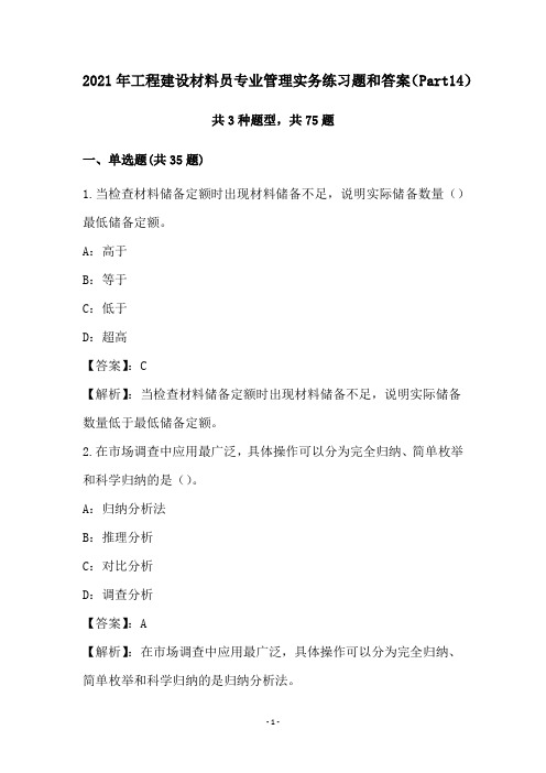 2021年工程建设材料员专业管理实务练习题和答案(Part14)