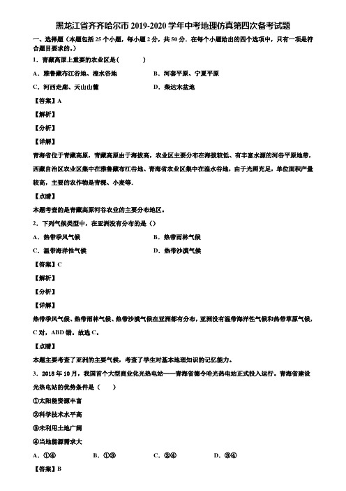 黑龙江省齐齐哈尔市2019-2020学年中考地理仿真第四次备考试题含解析