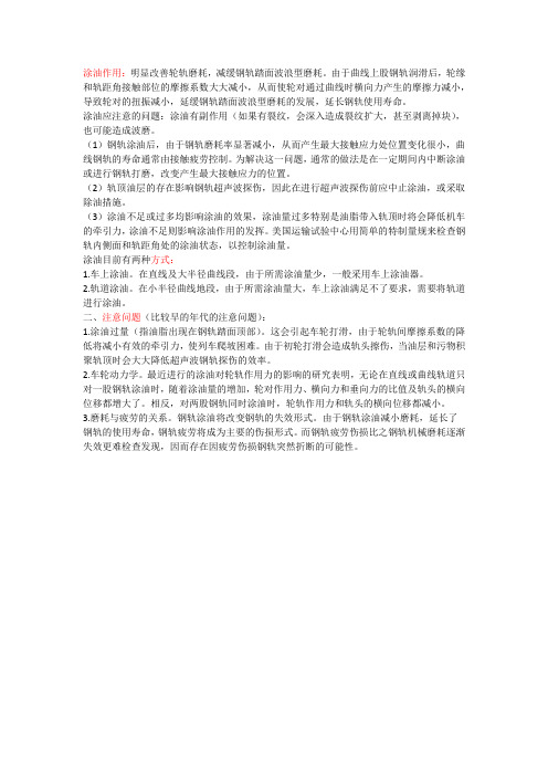 钢轨涂油的作用和注意问题