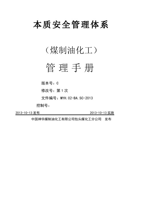 本质安全管理手册