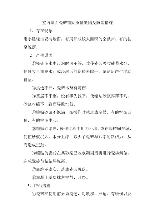 室内墙面瓷砖镶贴质量缺陷及防治措施