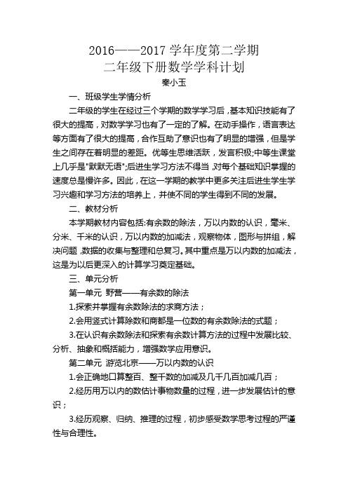 二年级数学下册教学计划青岛版