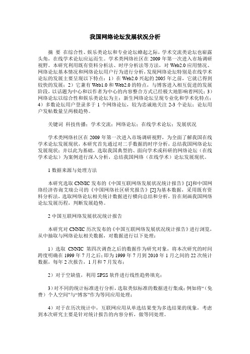 我国网络论坛发展状况分析