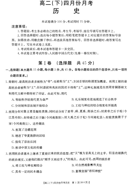 河北省2020_2021学年高二历史下学期4月月考试题PDF