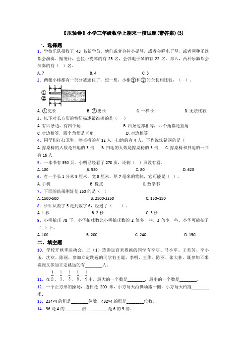 【压轴卷】小学三年级数学上期末一模试题(带答案)(3)