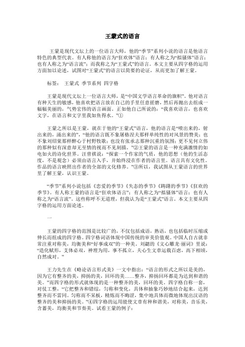 王蒙式的语言