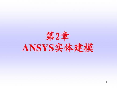 02 03ANSYS实体建模