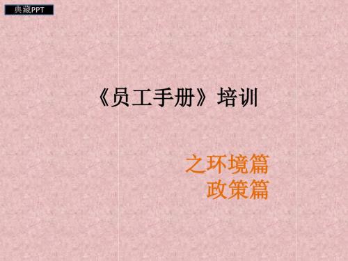 工作环境、福利政策PPT课件