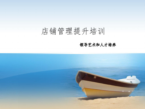 《店铺管理提升培训》PPT课件