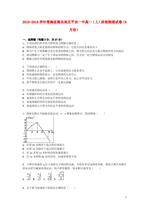 青海省海东地区平安一中高一物理上学期9月质检试卷(含解析)