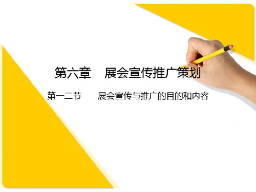 34会展策划第六章第一二节展会宣传与推广的目的和内容综述PPT课件