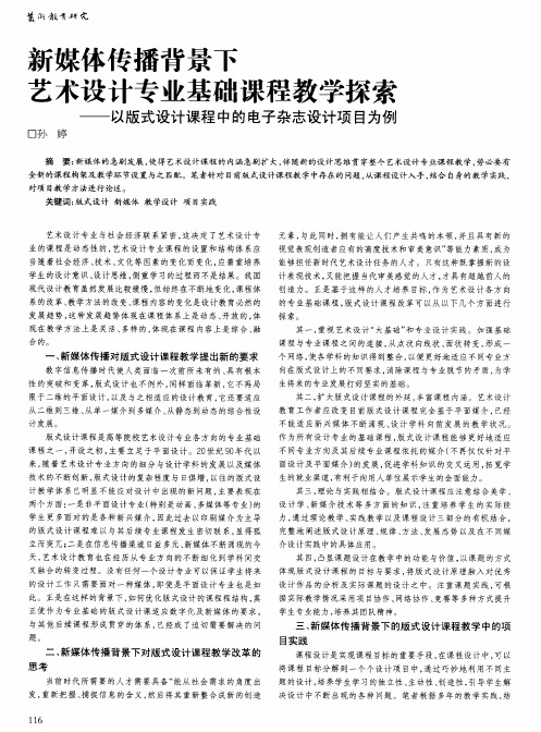 新媒体传播背景下艺术设计专业基础课程教学探索——以版式设计课程中的电子杂志设计项目为例