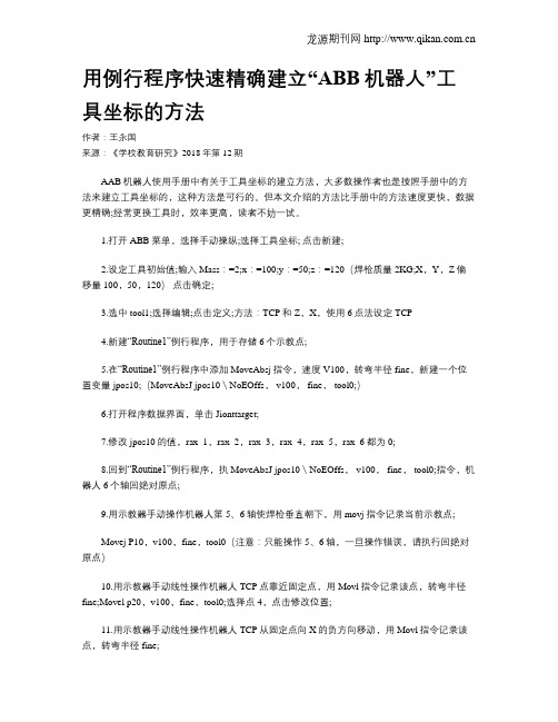 用例行程序快速精确建立“ABB机器人”工具坐标的方法