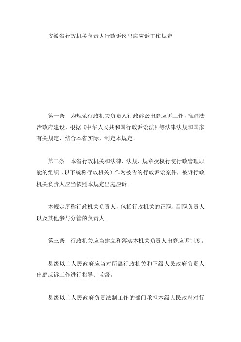 安徽省行政机关负责人行政诉讼出庭应诉工作规定