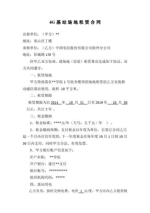 电信基站租赁场地协议