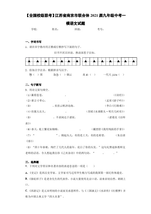 【全国校级联考】江苏省南京市联合体2021届九年级中考一模语文试题