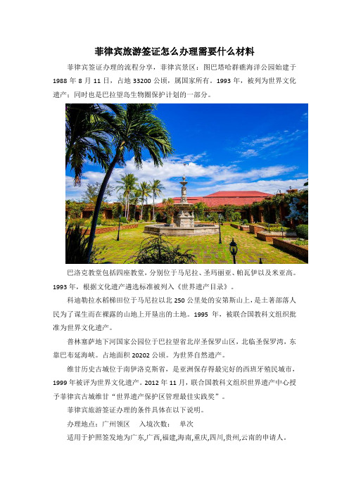 菲律宾旅游签证怎么办理需要什么材料