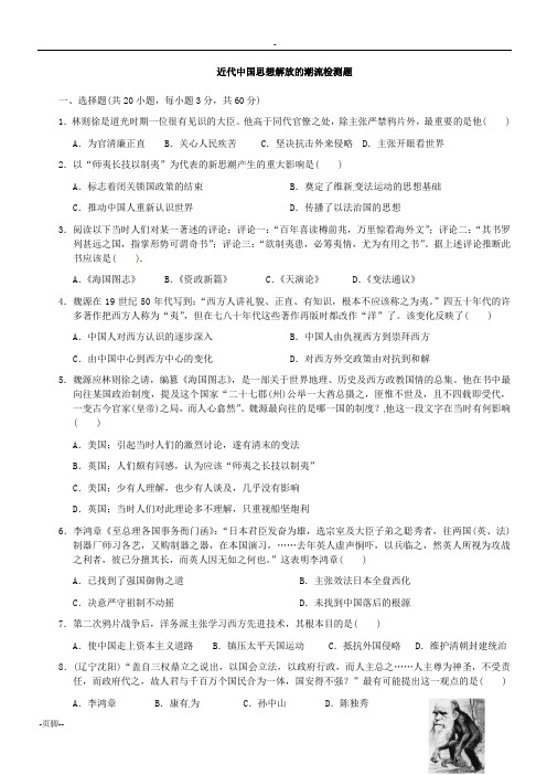 近代中国的思想解放潮流检测题一