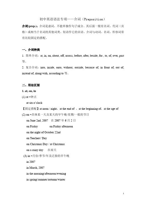 初中英语语法专项—介词