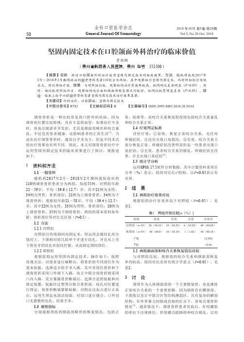 坚固内固定技术在口腔颌面外科治疗的临床价值