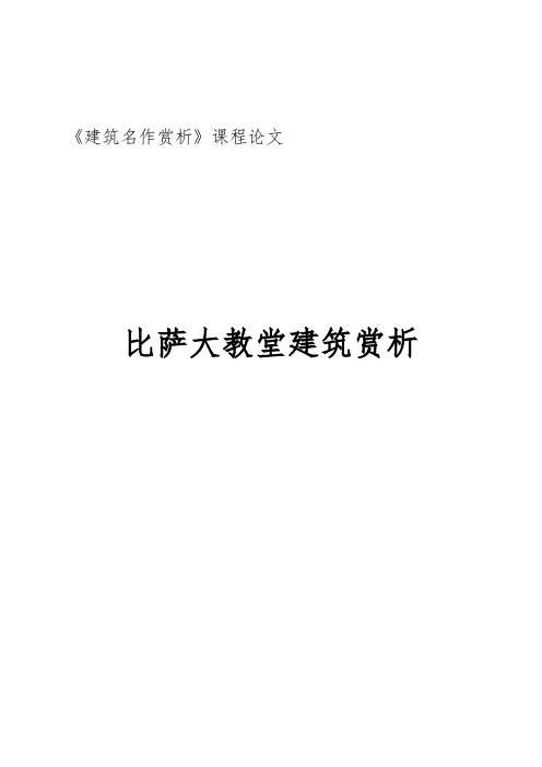 比萨大教堂 建筑名作赏析 选修课论文