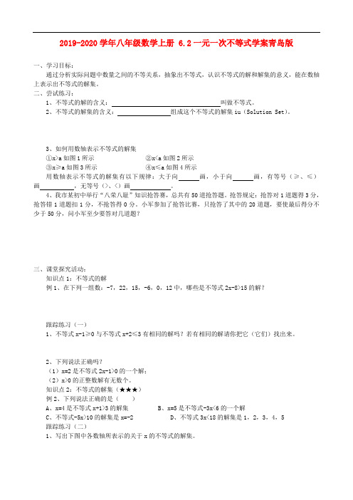 2019-2020学年八年级数学上册 6.2一元一次不等式学案青岛版.doc