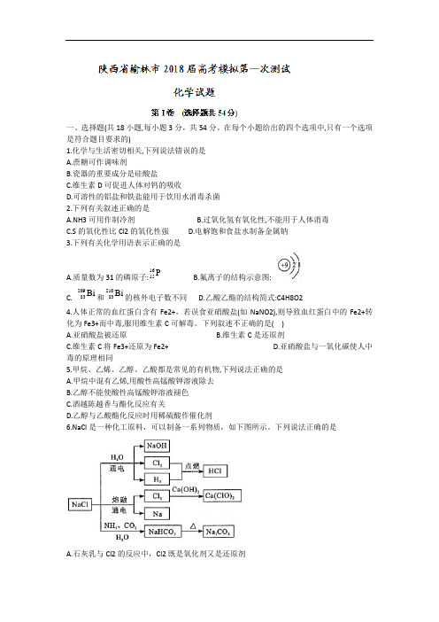 陕西省榆林市高三高考模拟第一次测试化学试题