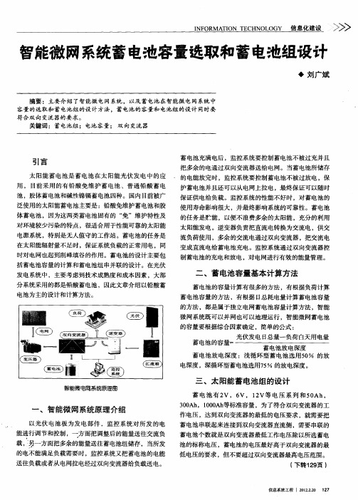 智能徽网系统蓄电池容量选取和蓄电池组设计