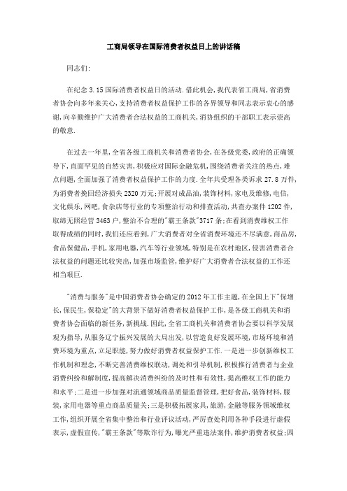 工商局领导在国际消费者权益日上的讲话稿