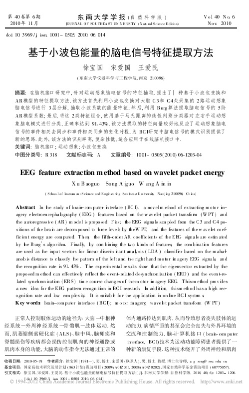 基于小波包能量的脑电信号特征提取方法_徐宝国