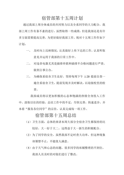 15周计划及总结Microsoft Word 文档