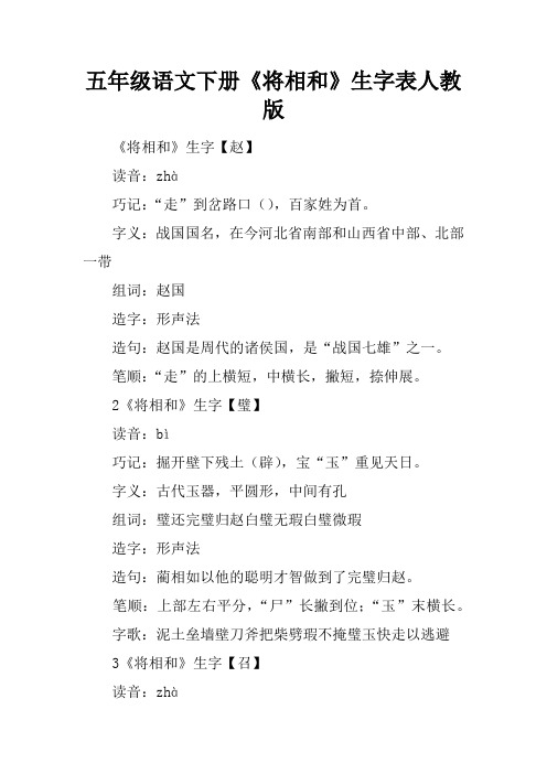 五年级语文下册《将相和》生字表人教版