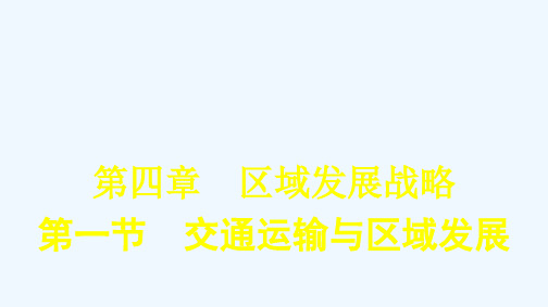 2020_2021学年新教材高中地理第四章区域发展战略第一节交通运输与区域发展课件湘教版必修第二册2