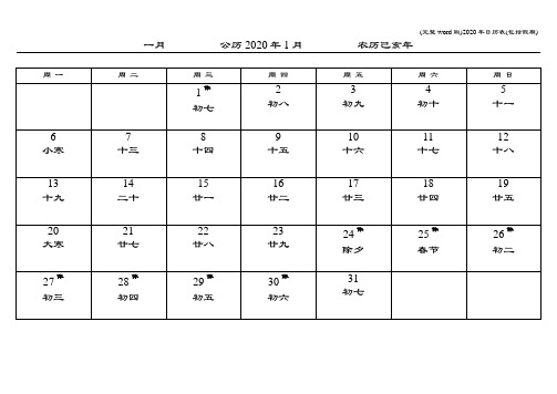 (完整word版)2020年日历表(包括假期)