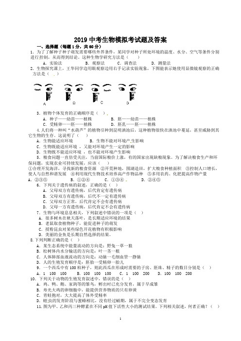 2019中考生物模拟考试题及答案