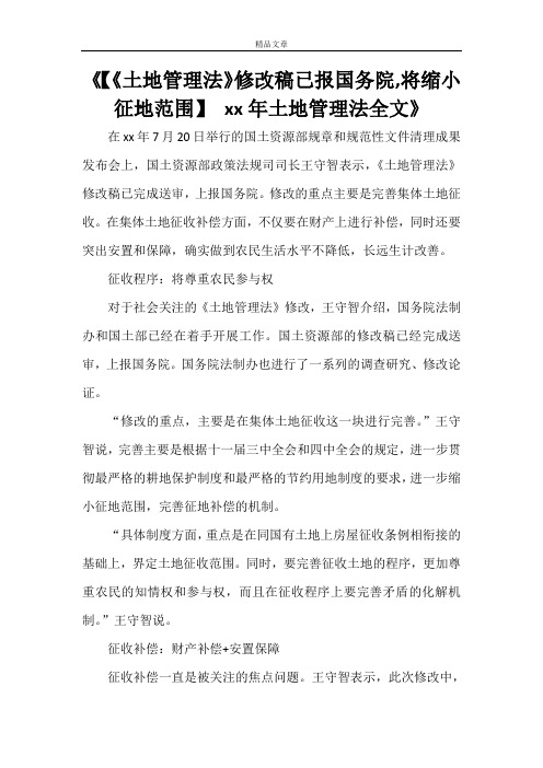 《【《土地管理法》修改稿已报国务院,将缩小征地范围】 2021年土地管理法全文》