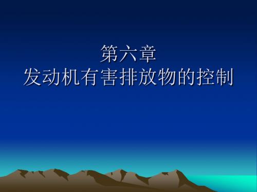 6.第六章  发动机有害解析