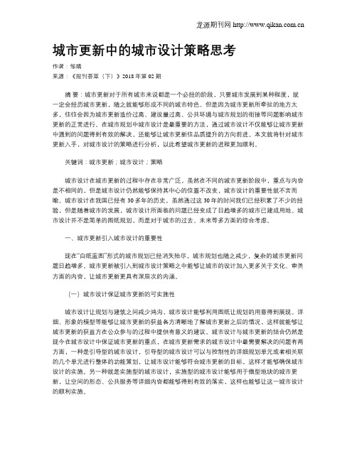 城市更新中的城市设计策略思考