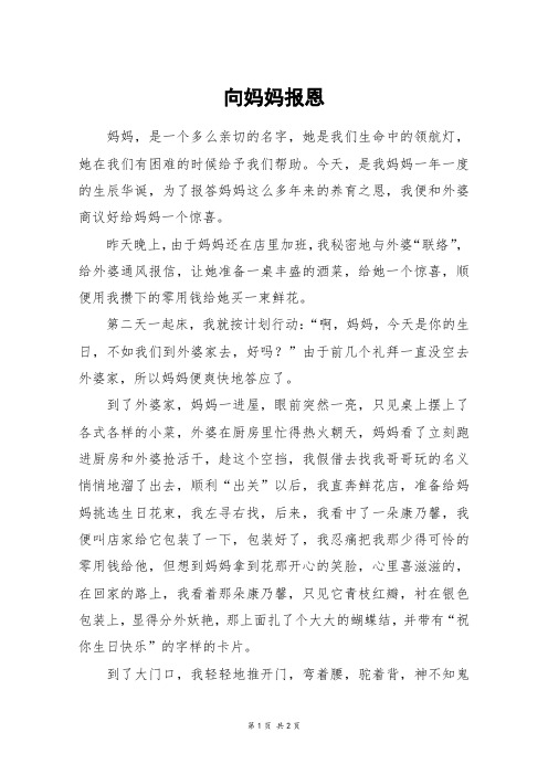 向妈妈报恩_初一作文
