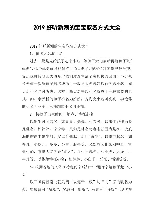 2019好听新潮的宝宝取名方式大全