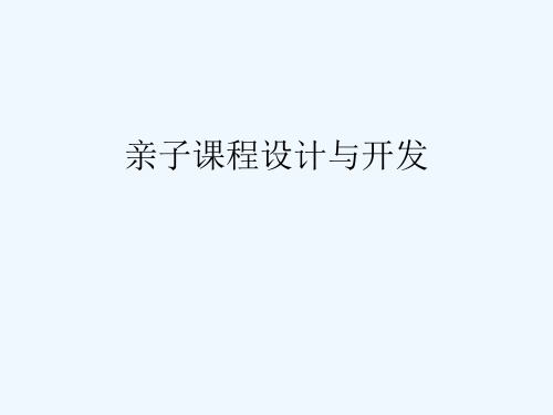 第一章亲子课程概述