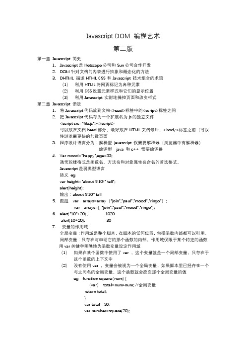 javascript  DOM编程艺术笔记总结