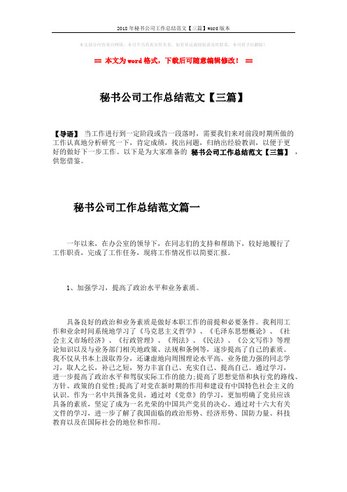 2018年秘书公司工作总结范文【三篇】word版本 (6页)