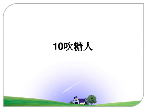 最新10吹糖人课件PPT
