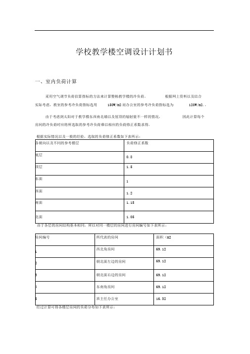 学校教学楼空调设计项目计划书