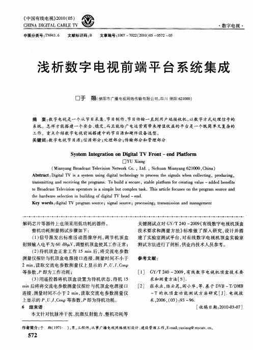 浅析数字电视前端平台系统集成