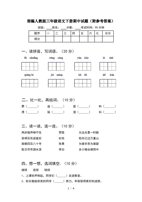 部编人教版三年级语文下册期中试题(附参考答案)