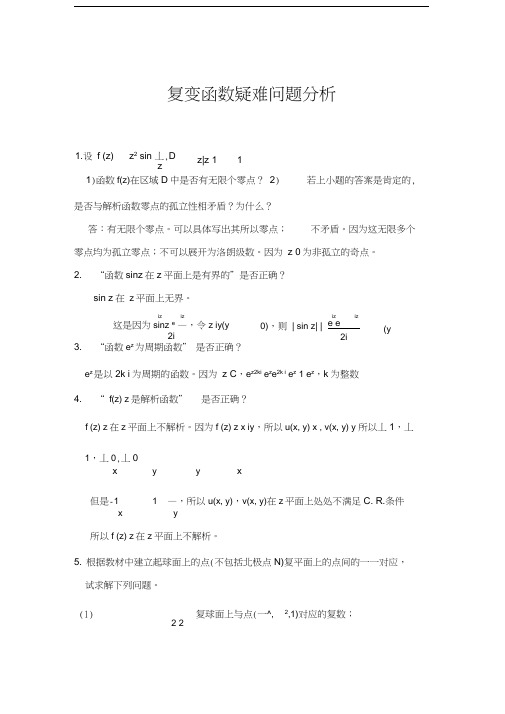 复变函数疑难问题分析